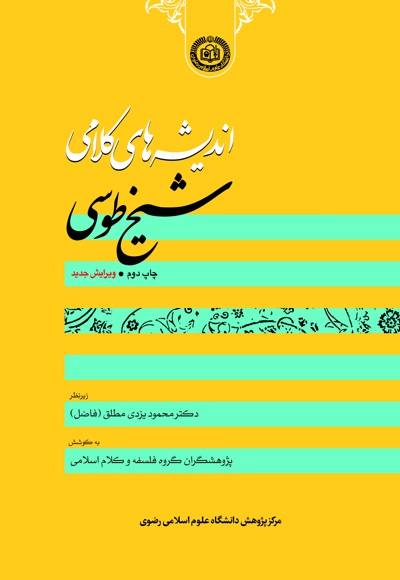 اندیشه های کلامی شیخ طوسی رحمه الله اندیشه های کلامی شیخ طوسی رحمه الله -